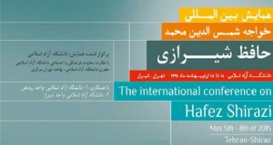 فراخوان مقاله همایش بین‌المللی خواجه شمس‌الدین محمد حافظ شیرازی، اردیبهشت ۹۴، دانشگاه آزاد اسلامی