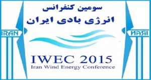 فراخوان مقاله سومین کنفرانس انرژی بادی ایران، خرداد ۹۴، انجمن علمی انرژی بادی ایران