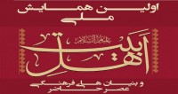فراخوان مقاله اولین همایش ملی اهل بیت و بنیان های فرهنگی عصر حاضر، مرداد ۹۴، دانشگاه اصفهان