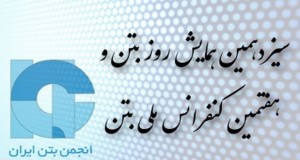 فراخوان مقاله هفتمین کنفرانس ملی بتن ایران، مهر ۹۴، انجمن بتن ایران