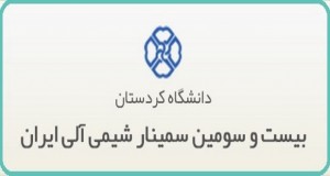فراخوان مقاله بیست و سومین سمینار شیمی آلی ایران، شهریور ۹۴، دانشگاه کردستان