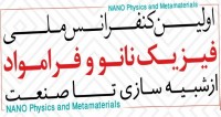 فراخوان مقاله اولین کنفرانس ملی فیزیک نانو و فرامواد: از شبیه‎سازی تا صنعت، مهر ۹۴، دانشگاه فسا