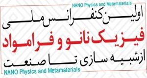 فراخوان مقاله اولین کنفرانس ملی فیزیک نانو و فرامواد: از شبیه‎سازی تا صنعت، مهر ۹۴، دانشگاه فسا