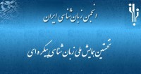 فراخوان مقاله نخستین همایش ملی زبان ‌شناسی پیکره ‌ای، مهر ۹۴، انجمن زبان ­شناسی ایران