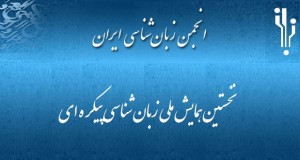 فراخوان مقاله نخستین همایش ملی زبان ‌شناسی پیکره ‌ای، مهر ۹۴، انجمن زبان ­شناسی ایران