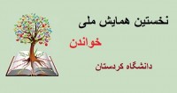 فراخوان مقاله اولین همایش ملی خواندن، آبان ۹۴، دانشگاه کردستان