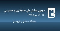فراخوان مقاله سومین همایش ملی حسابداری و حسابرسی، مهر ۹۴، دانشگاه سیستان و بلوچستان