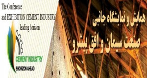فراخوان مقاله همایش و نمایشگاه جانبی صنعت سیمان و افق پیشرو، آبان ۹۴، دانشگاه حکیم سبزواری