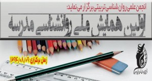 فراخوان مقاله اولین همایش ملی روانشناسی مدرسه، آبان ۹۴، انجمن علمی روانشناسی تربیتی ایران