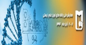فراخوان مقاله همایش ملی یافته های نوین علوم زیستی، آبان ۹۴، دانشگاه سیستان و بلوچستان