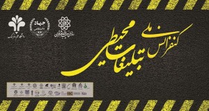 فراخوان مقاله کنفرانس ملی تبلیغات محیطی در ایران، آبان ۹۴، دانشگاه علم و فرهنگ ، جهاد دانشگاهی