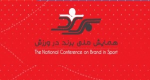 فراخوان مقاله اولین همایش ملی برند در ورزش، آبان ۹۴، دانشگاه فردوسی مشهد