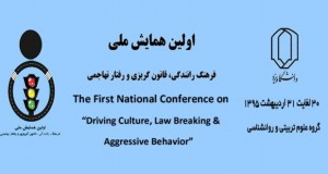 فراخوان مقاله اولین همایش ملی فرهنگ رانندگی، قانون گریزی و رفتار تهاجمی، اردیبهشت ۹۵، دانشگاه یزد