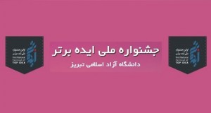 فراخوان مقاله اولین جشنواره ملی ایده برتر، مهر ۹۴، دانشگاه آزاد اسلامی واحد تبریز