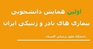 فراخوان مقاله اولین همایش دانشجویی بیماری های نادر و ژنتیکی ایران، آذر ۹۴، دانشگاه علوم پزشکی گلستان