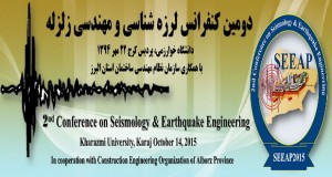 فراخوان مقاله دومین کنفرانس لرزه شناسی و مهندسی زلزله، مهر ۹۴، دانشگاه خوارزمی ، سازمان نظام مهندسی ساختمان استان البرز
