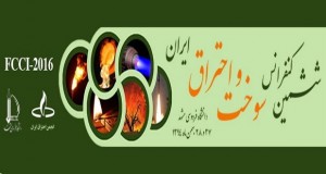 فراخوان مقاله ششمین کنفرانس سوخت و احتراق ایران، بهمن ۹۴، دانشگاه فردوسی مشهد