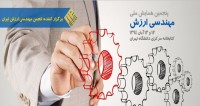 فراخوان مقاله پنجمین همایش ملی مهندسی ارزش، آبان ۹۴، انجمن مهندسی ارزش ایران