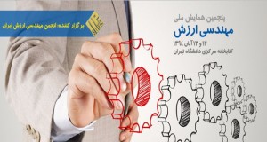 فراخوان مقاله پنجمین همایش ملی مهندسی ارزش، آبان ۹۴، انجمن مهندسی ارزش ایران