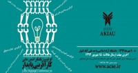 فراخوان مقاله اولین کنفرانس ملی کارآفرینی پایدار، مهر ۹۴، دانشگاه آزاد اسلامی واحد علی آباد کتول