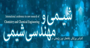 فراخوان مقاله کنفرانس بین المللی یافته های نوین پژوهشی در شیمی و مهندسی شیمی، شهریور ۹۴، موسسه آموزش عالی نیکان