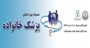 فراخوان مقاله سمینار بین المللی پزشک خانواده، دی ۹۴، دانشگاه علوم پزشکی شیراز ، مرکز تحقیقات سیاستگذاری سلامت