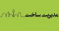 فراخوان مقاله دومین کنفرانس ملی مدیریت ساخت و پروژه، بهمن ۹۴، موسسه آموزش عالی علاءالدوله سمنانی