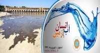 فراخوان مقاله دومین همایش ملی آب، انسان، زمین، شهریور ۹۴، شرکت توسعه سازان گردشگری اصفهان ( تسگا )