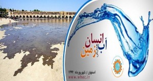 فراخوان مقاله دومین همایش ملی آب، انسان، زمین، شهریور ۹۴، شرکت توسعه سازان گردشگری اصفهان ( تسگا )