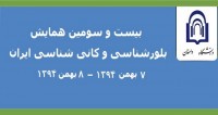 فراخوان مقاله بیست و سومین همایش بلورشناسی و کانی شناسی ایران، بهمن ۹۴، دانشگاه دامغان