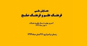 فراخوان مقاله همایش فرهنگ علم و فرهنگ صلح، آبان ۹۴، انجمن ترویج علم ایران