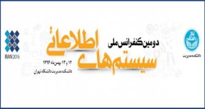 فراخوان مقاله دومین کنفرانس ملی سیستم های اطلاعاتی، بهمن ۹۴، دانشکده مدیریت دانشگاه تهران