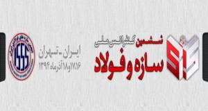 فراخوان مقاله ششمین کنفرانس ملی سازه و فولاد، آذر ۹۴، انجمن سازه های فولادی ايران