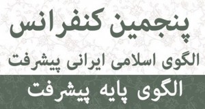 فراخوان مقاله پنجمین کنفرانس الگوی اسلامی ایرانی پیشرفت، اردیبهشت ۹۵، مرکز الگوی اسلامی ایرانی پیشرفت