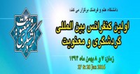 فراخوان مقاله اولین کنفرانس بین المللی گردشگری و معنویت، بهمن ۹۴، دانشگاه علم و فرهنگ
