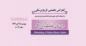 فراخوان مقاله اولین کنفرانس تخصصی تاریخ پزشکی با عنوان «روش شناسی تاریخ پزشکی» ( با امتیاز بازآموزی )، آبان ۹۴، دانشگاه علوم پزشکی شهید بهشتی