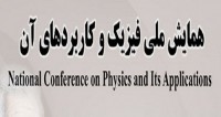 فراخوان مقاله همایش ملی فیزیک و کاربرهای آن، بهمن ۹۴، دانشگاه ملایر