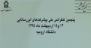 فراخوان مقاله پنجمین کنفرانس ملی پیشرفت‌ های ابر رسانایی، اردیبهشت ۹۵، دانشگاه ارومیه