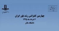 فراخوان مقاله چهارمین کنفرانس رشد بلور ایران ۱۳۹۵، خرداد ۹۵، دانشگاه ملایر ، انجمن فیزیک ایران