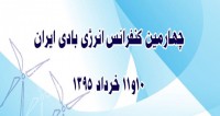 فراخوان مقاله چهارمین کنفرانس انرژی بادی ایران، خرداد ۹۵، انجمن علمی انرژی بادی ایران