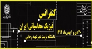 فراخوان مقاله کنفرانس فیزیک محاسباتی ایران، دی ۹۴، دانشگاه تربیت دبیر شهید رجایی