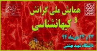 فراخوان مقاله همایش ملی گرانش و کیهان شناسی، دی ۹۴، دانشگاه شهید بهشتی