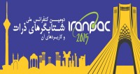 فراخوان مقاله دومین کنفرانس ملی شتابگرهای ذرات، آذر ۹۴، چشمه‌ی نور ایران