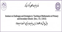 فراخوان مقاله همایش چالش ها و راهکارها در تدریس ریاضیات ابتدائی و متوسطه، دی ۹۴، خانه ریاضیات ملکان