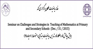 فراخوان مقاله همایش چالش ها و راهکارها در تدریس ریاضیات ابتدائی و متوسطه، دی ۹۴، خانه ریاضیات ملکان