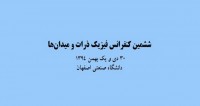 فراخوان مقاله ششمین کنفرانس فیزیک ذرات و میدان‌ها، دی ۹۴، دانشگاه صنعتی اصفهان