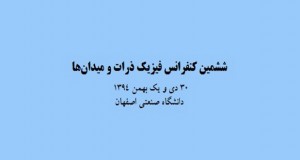 فراخوان مقاله ششمین کنفرانس فیزیک ذرات و میدان‌ها، دی ۹۴، دانشگاه صنعتی اصفهان