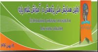 فراخوان مقاله اولین همایش ملی پژوهش در آموزش علوم پایه، بهمن ۹۴، دانشگاه تربیت دبیر شهید رجایی