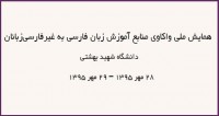 فراخوان مقاله همایش ملی واکاوی منابع آموزش زبان فارسی به غیر فارسی‏‌ زبانان، مهر ۹۵، دانشگاه شهید بهشتی