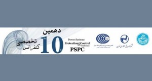فراخوان مقاله دهمین کنفرانس تخصصی حفاظت و کنترل سیستم‌های قدرت (PSPC 2016)، دی ۹۴، انجمن مهندسین برق و الکترونیک ایران ، دانشگاه تهران
